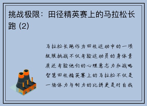 挑战极限：田径精英赛上的马拉松长跑 (2)