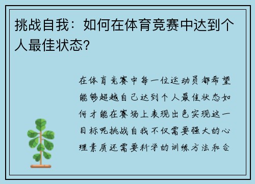 挑战自我：如何在体育竞赛中达到个人最佳状态？