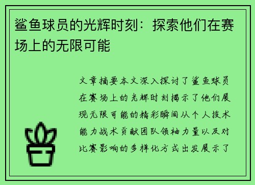 鲨鱼球员的光辉时刻：探索他们在赛场上的无限可能