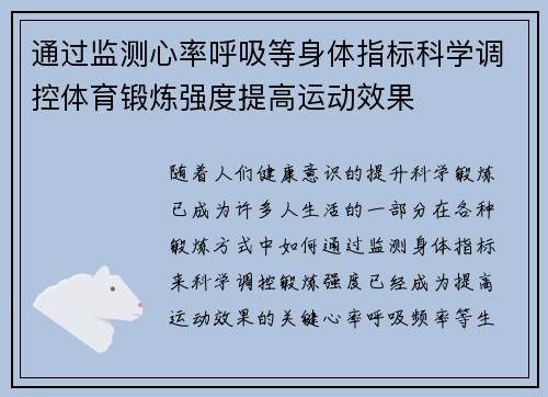 通过监测心率呼吸等身体指标科学调控体育锻炼强度提高运动效果