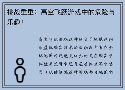 挑战重重：高空飞跃游戏中的危险与乐趣！