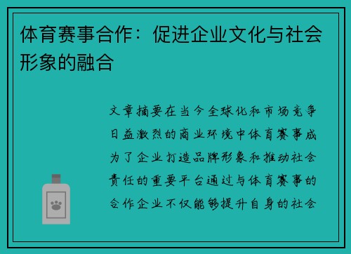 体育赛事合作：促进企业文化与社会形象的融合