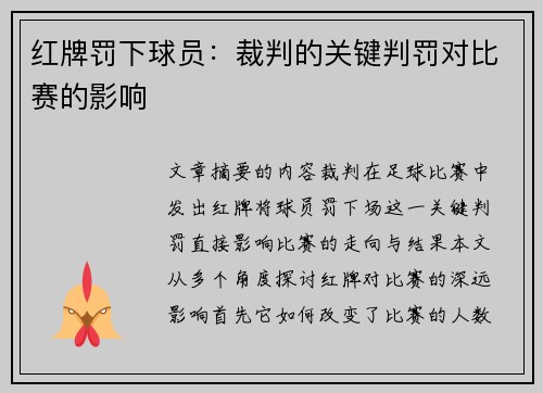 红牌罚下球员：裁判的关键判罚对比赛的影响