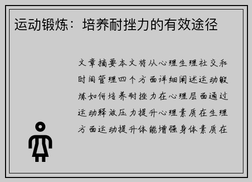 运动锻炼：培养耐挫力的有效途径