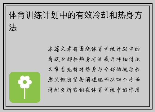 体育训练计划中的有效冷却和热身方法