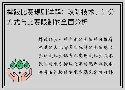 摔跤比赛规则详解：攻防技术、计分方式与比赛限制的全面分析