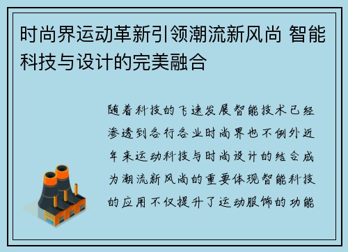 时尚界运动革新引领潮流新风尚 智能科技与设计的完美融合