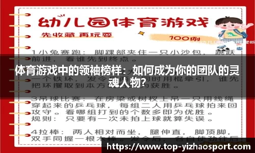 体育游戏中的领袖榜样：如何成为你的团队的灵魂人物？